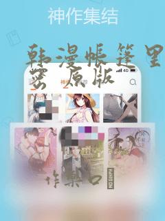 韩漫帐篷里的秘密 原版