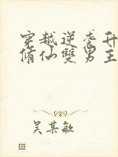 穿越逆袭升级流修仙双男主小说