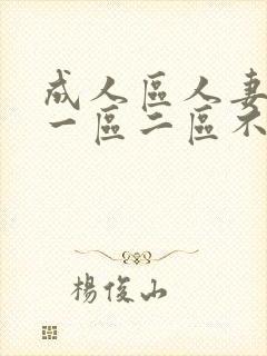 成人区人妻精品一区二区不卡蜜臀