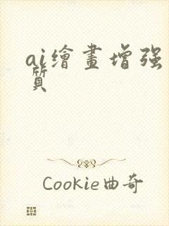 ai绘画增强画质