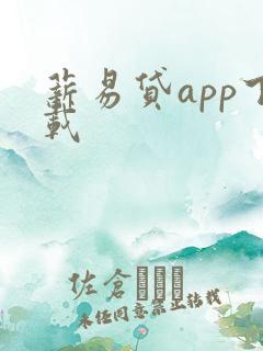 薪易贷app下载