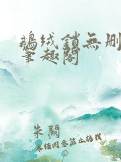 鹅绒锁无删减版笔趣阁