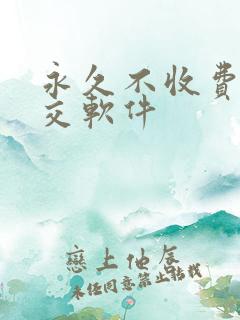永久不收费的社交软件