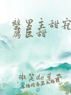 双男主甜宠文推荐巨甜