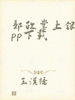 邮政掌上银行app下载