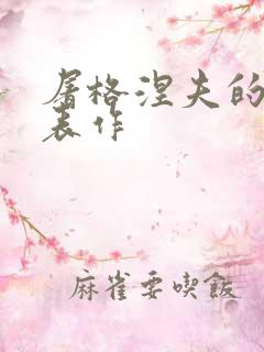 屠格涅夫的的代表作