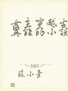 女主穿越古代有异能的小说