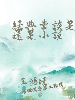 经典常谈是散文还是小说