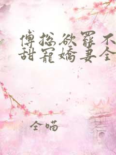 傅总欲罢不能的甜宠娇妻全文免费