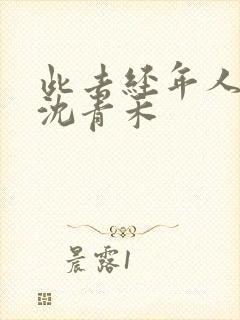 此去经年人未还沈青禾