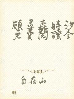 顾寻森时汐小说免费阅读全文无弹窗笔趣阁