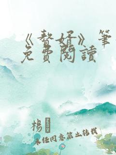 《赘婿》笔趣阁免费阅读