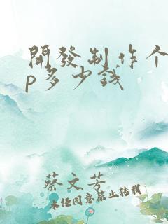 开发制作个app多少钱