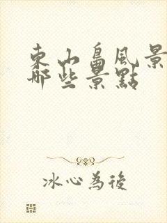 东山岛风景区有哪些景点