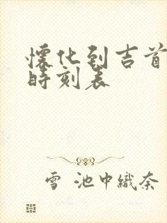 怀化到吉首火车时刻表