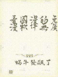 看国漫的免费动漫软件无广告下载