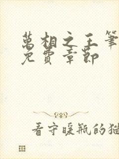 万相之王笔趣阁免费章节