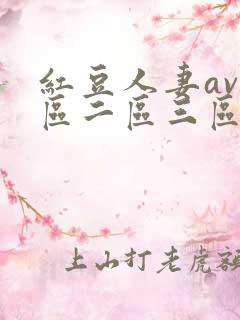 红豆人妻av一区二区三区