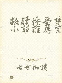救赎惨受双男主小说推荐完结