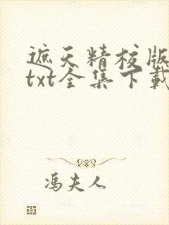 遮天精校版下载txt全集下载