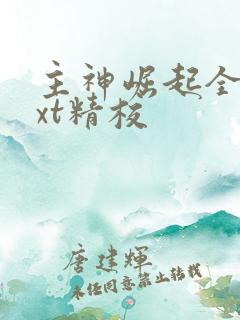 主神崛起全本txt精校