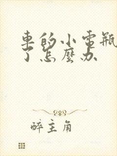 车的小电瓶没电了怎么办