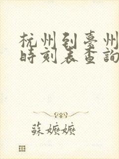 杭州到台州动车时刻表查询