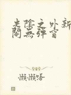 光阴之外新笔趣阁无弹窗
