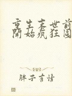 重生末世前,我开始疯狂囤积物资在线阅读