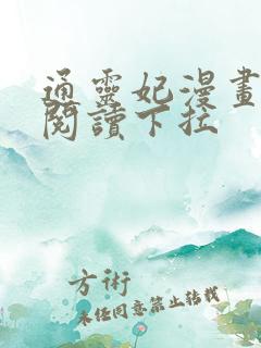 通灵妃漫画免费阅读下拉