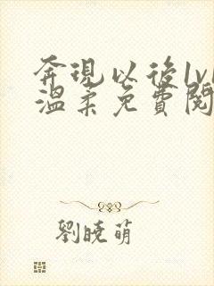 奔现以后1v1温柔免费阅读
