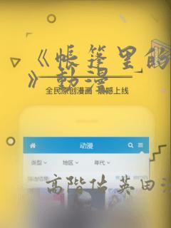 《帐篷里的秘密》动漫：结局+番外