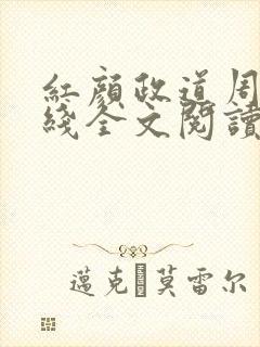 红颜政道周平在线全文阅读
