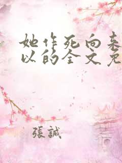她作死向来很可以的全文免费阅读