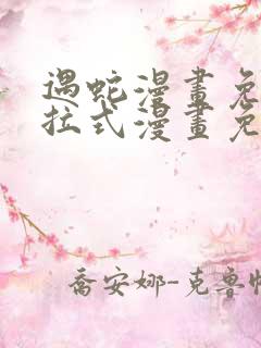 遇蛇漫画免费下拉式漫画免费阅读