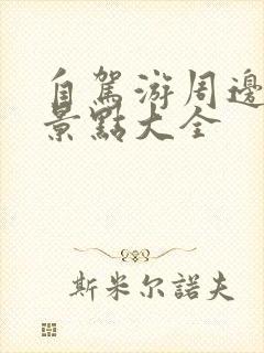 自驾游周边旅游景点大全