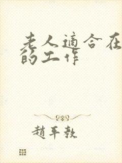 老人适合在家做的工作