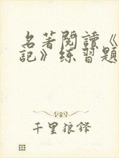 名著阅读《西游记》练习题(含答案)