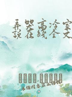 弄哭高冷室友小说在线全文免费阅读笔趣阁无