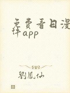 免费看日漫的软件app