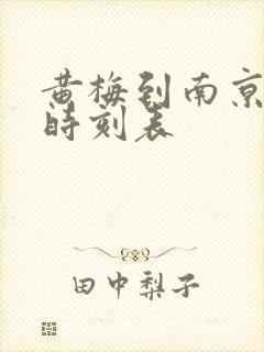黄梅到南京火车时刻表