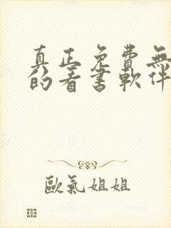 真正免费无广告的看书软件