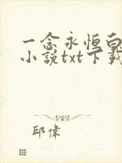 一念永恒白小纯小说txt下载