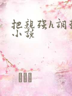 把亲强h调教的小说