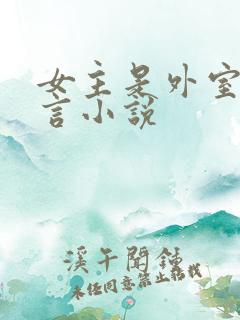 女主是外室的古言小说