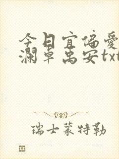 今日宜偏爱舒听澜卓禹安txt