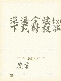 深海余烬txt下载精校版