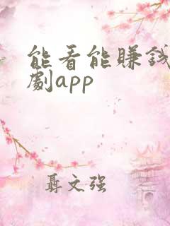 能看能赚钱的短剧app