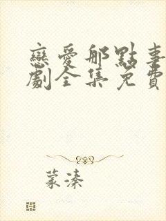 恋爱那点事电视剧全集免费观看