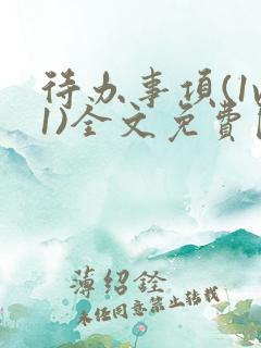 待办事项(1v1)全文免费阅读